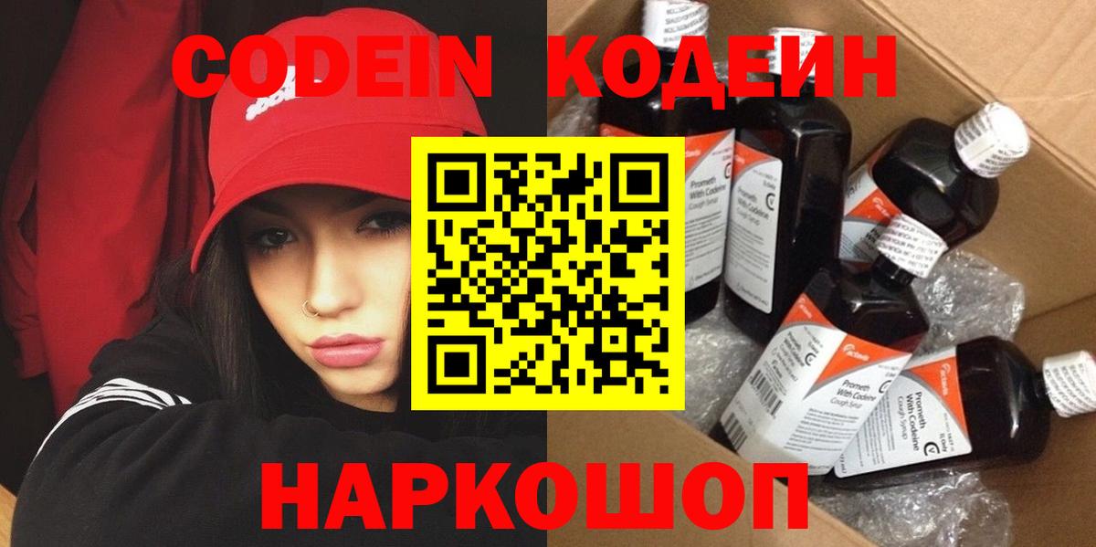 Елабуга  Кодеин напиток Lean (лин)  Вход с VPN  Кодеиновый сироп Lean Purple Drank 